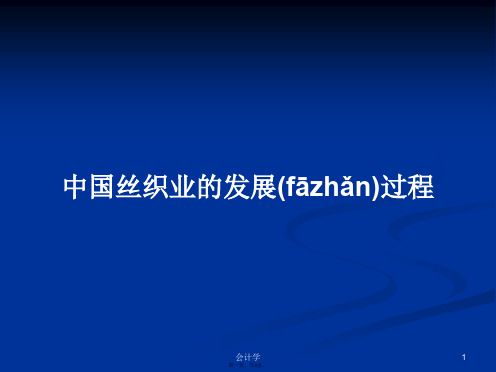 中国丝织业的发展过程学习教案