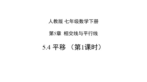 人教版七年级数学下册5.4 平移 课件(第1课时)(共27张PPT)