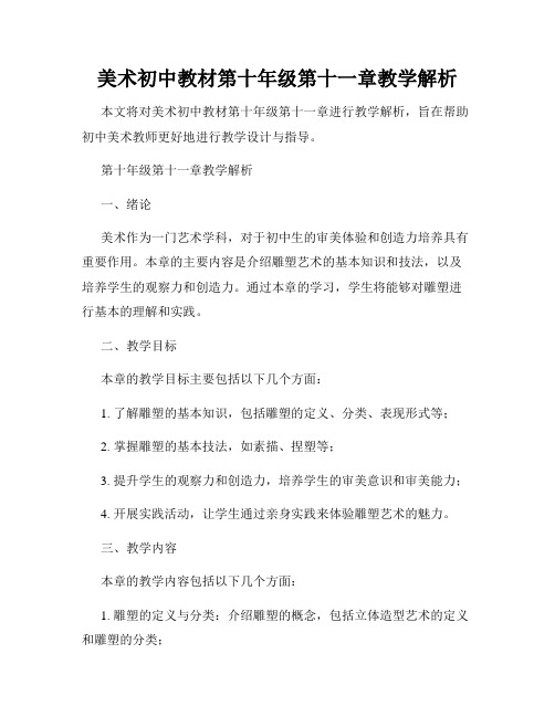 美术初中教材第十年级第十一章教学解析