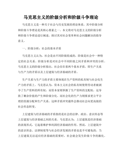 马克思主义的阶级分析和阶级斗争理论