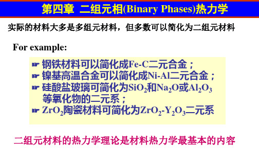 C4 二组元相热力学.