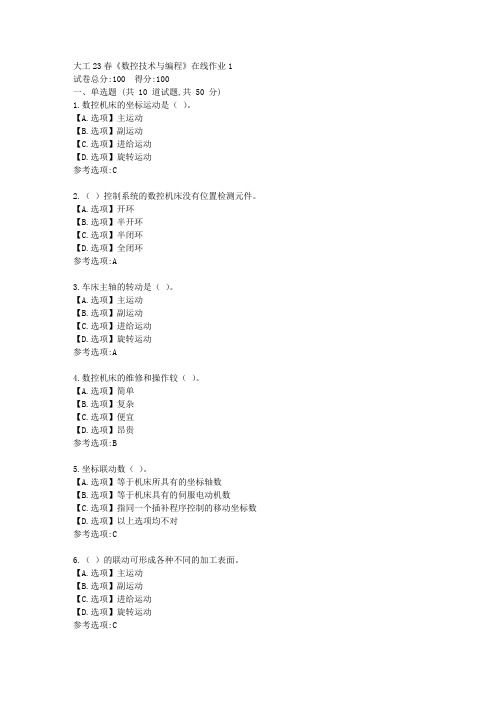 大工23春《数控技术与编程》在线作业1-辅导资料[答案]