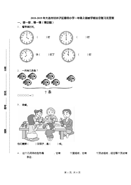 2018-2019年大连市甘井子区春田小学一年级上册数学期末总复习无答案