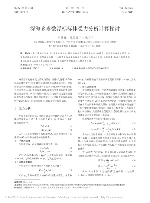 深海多参数浮标标体受力分析计算探讨_刘愉强