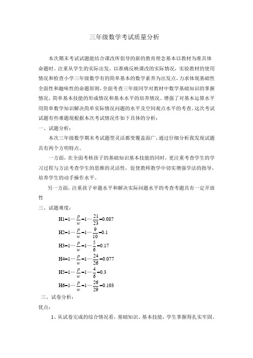 三年级数学考试质量分析