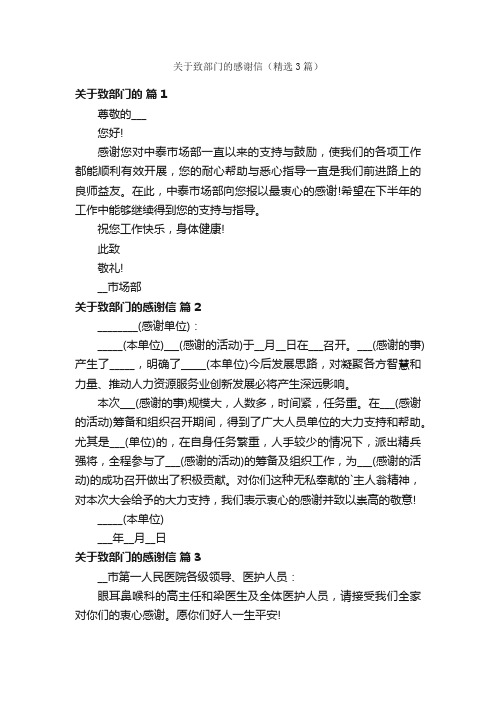 关于致部门的感谢信（精选3篇）