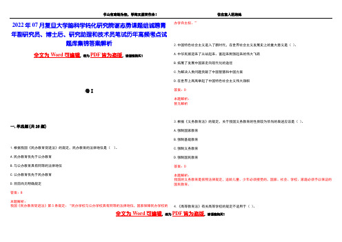 2022年07月复旦大学脑科学转化研究院谢志勇课题组诚聘青年副研究员、博士后、研究助理和技术员笔试历