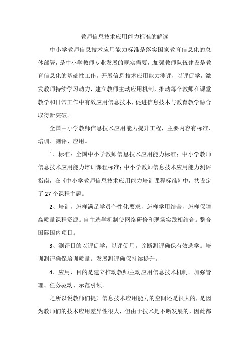 教师信息技术应用能力标准的解读