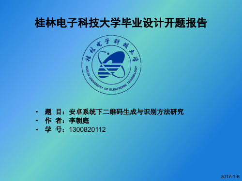 安卓系统下的二维码生成与识别方法研究开题报告