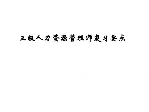 三级人力资源师复习要点