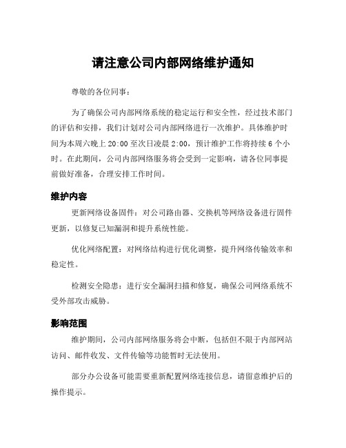 请注意公司内部网络维护通知