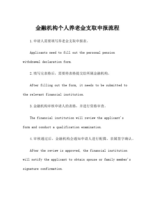 金融机构个人养老金支取申报流程