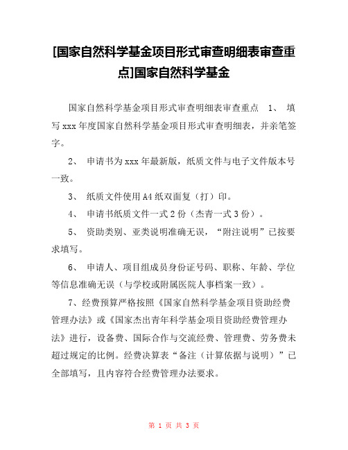 [国家自然科学基金项目形式审查明细表审查重点]国家自然科学基金