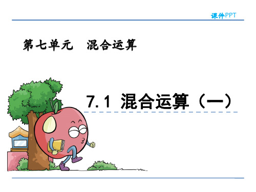 青岛版(六年制)四年级数学上册第七单元《混合运算》课件