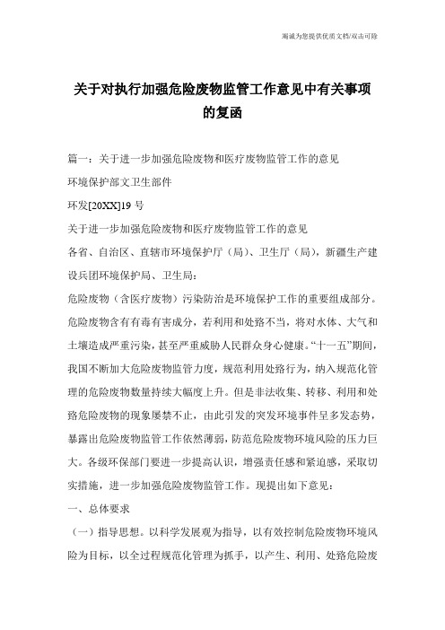 关于对执行加强危险废物监管工作意见中有关事项的复函