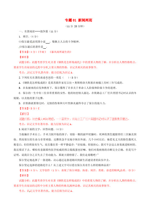 (同步精品课堂)2015-2016学年八年级语文上册 专题01 新闻两则(测)(提升版,含解析) 新人教版