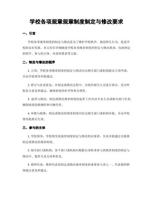 学校各项规章规章制度制定与修改要求