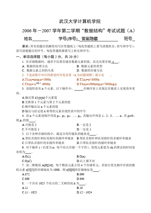 武汉大学计算机学院数据结构06级试题(A)含答案