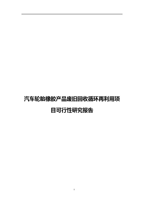 【报批稿】汽车轮胎橡胶产品废旧回收循环再利用项目可行性研究报告