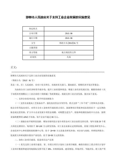 邯郸市人民政府关于支持工业企业发展的实施意见-邯政小头[2013]61号