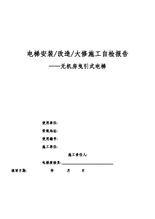 电梯安装改造大修施工自检报告 (2)