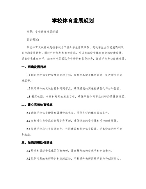 学校体育发展规划