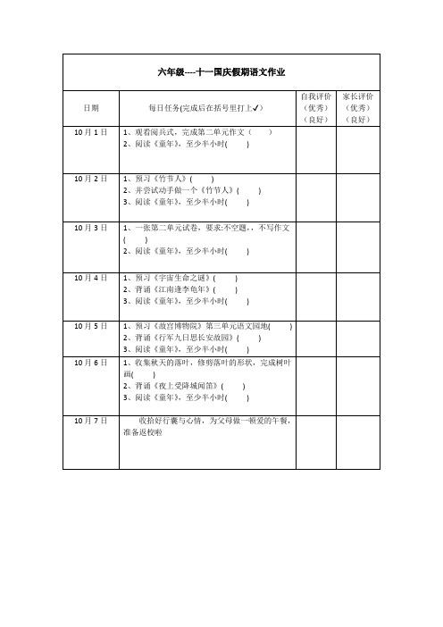 六年级语文十一假期作业