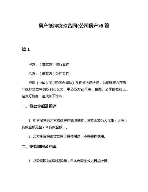 房产抵押贷款合同(公司房产)6篇