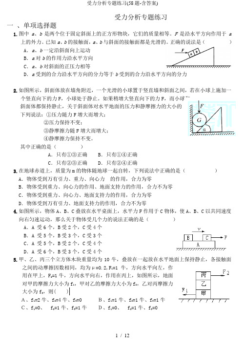 受力分析专题练习(58题-含答案)