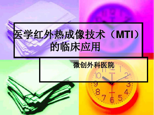 热成像仪的临床应用