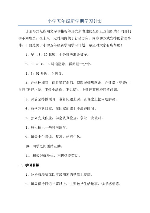 小学五年级新学期学习计划