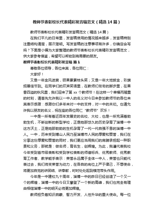 教师节表彰校长代表精彩发言稿范文（精选14篇）