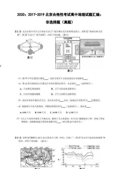 2017-2019北京合格性考试高中地理试题汇编：