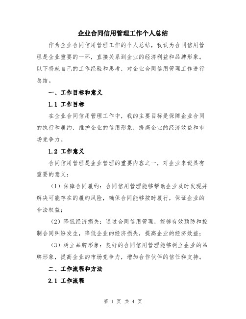 企业合同信用管理工作个人总结