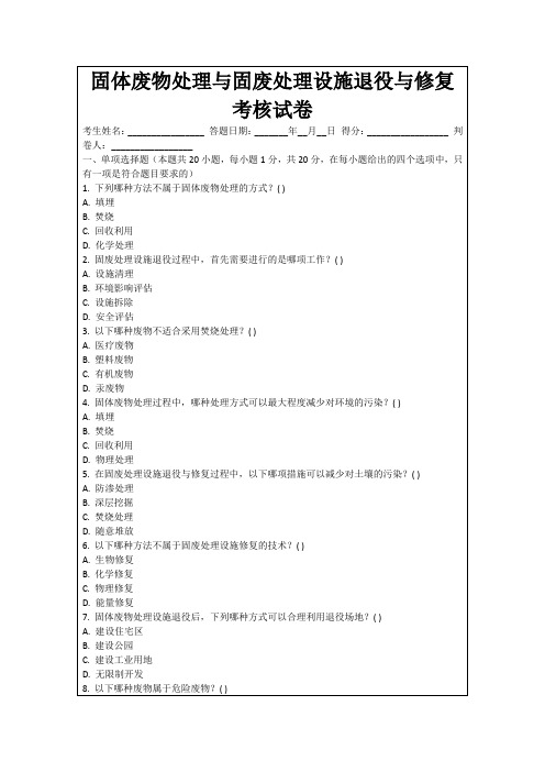 固体废物处理与固废处理设施退役与修复考核试卷