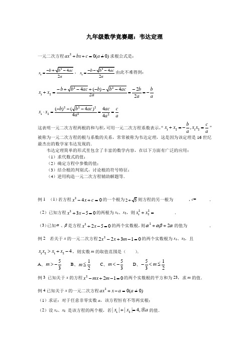 九年级数学竞赛题：韦达定理