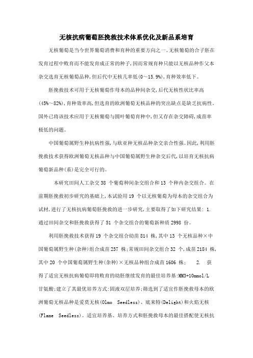 无核抗病葡萄胚挽救技术体系优化及新品系培育