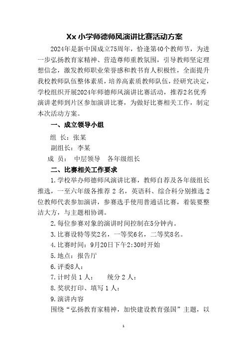 小学师德师风演讲比赛活动方案