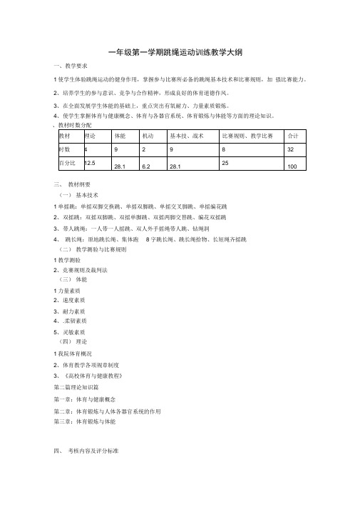 一年级第一学期跳绳运动训练教学大纲