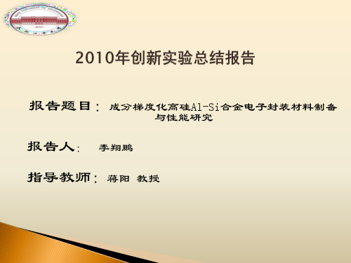 硅铝合金电子封装材料创新实验报告