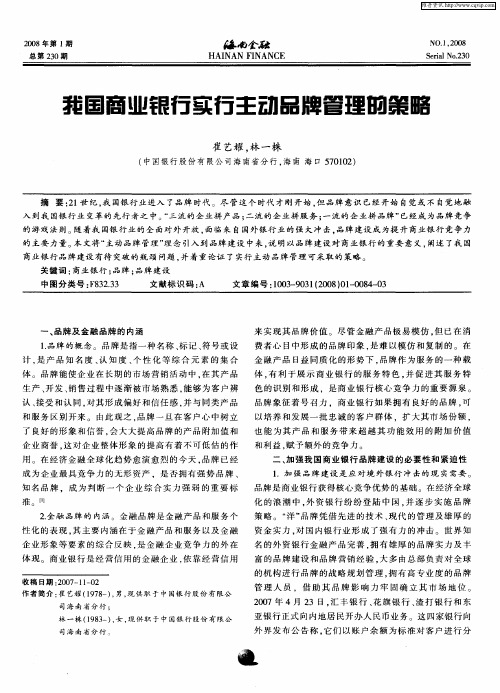 我国商业银行实行主动品牌管理的策略