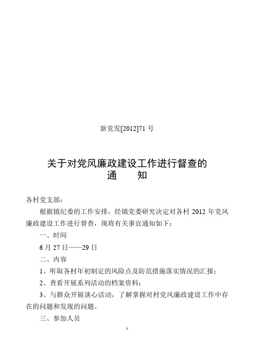 2012党风廉政建设工作督查通知