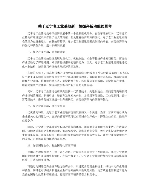 关于辽宁老工业基地新一轮振兴新动能的思考