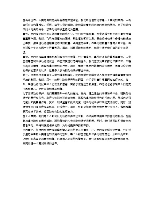 《加强动物保护,构建和谐人与自然关系》