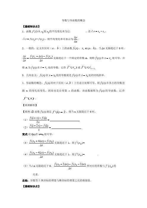 (完整word版)第一讲导数、导函数的概念及导数的运算讲义(非常好、有解析)