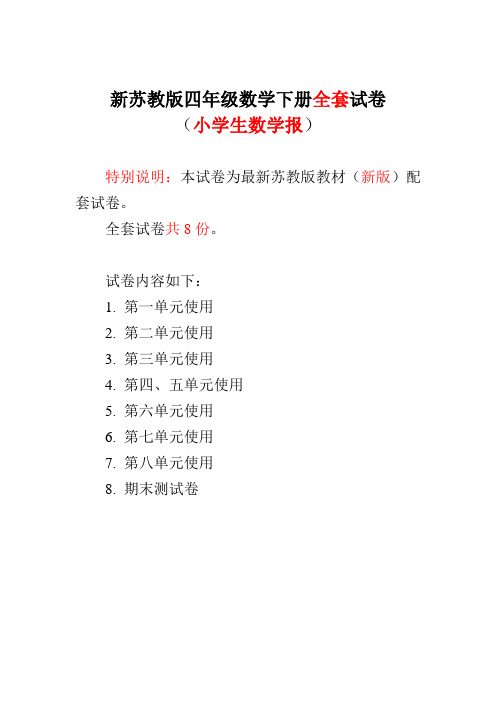 2020-2021苏教版4四年级数学下册《小学生数学报》学习能力检测卷【全套】