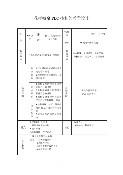 PLC教学设计-喷泉花样的控制