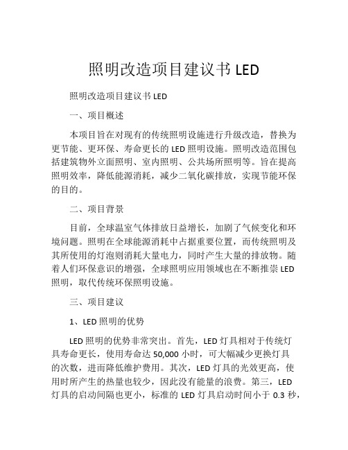 照明改造项目建议书LED