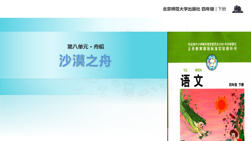 (赛课课件)四年级下册语文《 沙漠之舟》 (共16张PPT)