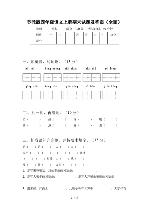 苏教版四年级语文上册期末试题及答案(全面)